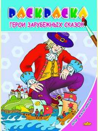 Раскраска. Для мальчиков. Герои зарубежных сказок (для детей 3-6 лет)