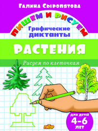 Растения. Графические диктанты