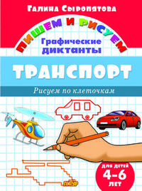 Транспорт. Графические диктанты