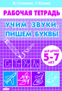 Учим звуки, пишем буквы. Для детей 5-7 лет. Рабочая тетрадь