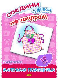 Соедини точки по цифрам. Раскраска. Маленькая помощница. 10 точек