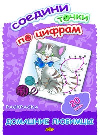 Соедини точки по цифрам. Раскраска. Домашние любимцы. 20 точек