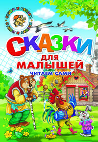Сказки для малышей. Русские народные. Читаем сами