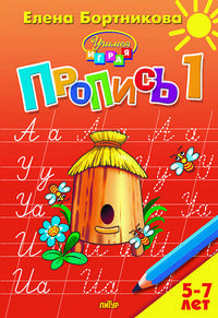 Пропись. Часть 1. Для детей 5-7 лет