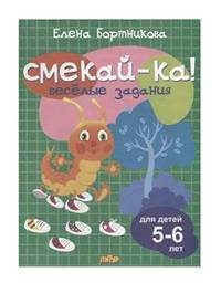 Веселые задания для детей 5-6 лет
