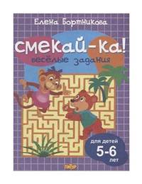 Веселые задания для детей 5-6 лет