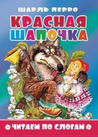Красная шапочка. Читаем по слогам