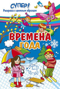 Времена года. Раскраска