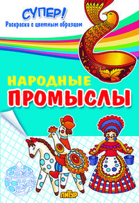 Народные промыслы. Раскраска