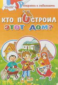 Кто построил это дом? Раскраска