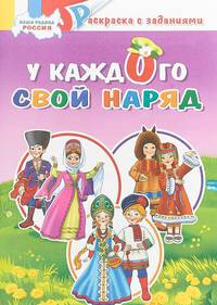 У каждого свой наряд. Раскраска