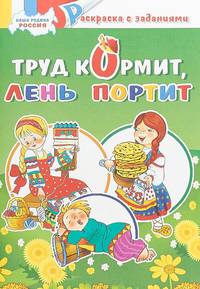 Труд кормит, лень портит. Раскраска
