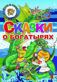 Сказки о богатырях