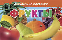 Фрукты. Обучающие карточки