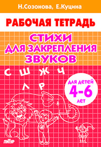Стихи для закрепления звуков. Рабочая тетрадь. Для детей 4-6 лет