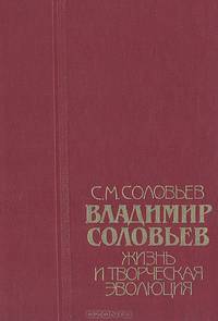 Владимир Соловьев. Жизнь и творческая эволюция