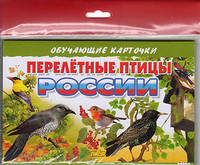 Перелетные птицы России