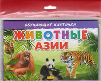 Животные Азии
