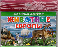 Животные Европы