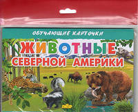 Животные Северной Америки