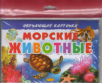 Морские животные