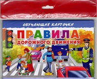 Правила дорожного движения