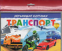Транспорт