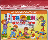 Уроки безопасности