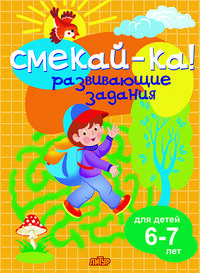Развивающие задания. 6-7 лет