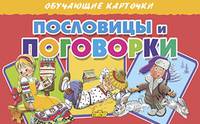 Обучающие карточки. Пословицы и поговорки