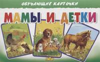 Обучающие карточки. Мамы и детки
