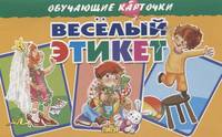 Обучающие карточки. Веселый этикет