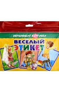 Карточки. Весёлый этикет