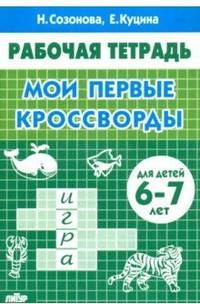 Рабочая тетрадь. Мои первые кроссворды. Для детей 6-7 лет