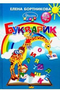 Букварик. Пособие по обучению детей 3-5 лет чтению