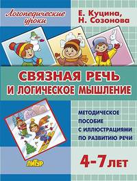 Связная речь и логическое мышление. Методическое пособие с иллюстрациями по развитию речи 4-7 лет