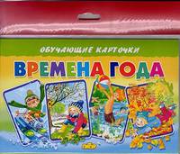 Обучающие карточки "Времена года"