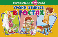 Уроки этикета в гостях