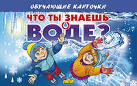 Что ты знаешь о воде?