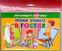 Обучающие карточки "Уроки этикета. В гостях" (в европакете)
