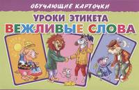 Обучающие карточки "Уроки этикета. Вежливые слова"