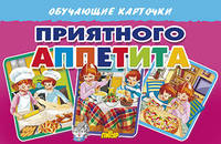Обучающие карточки "Приятного аппетита"