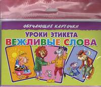 Обучающие карточки "Уроки этикета. Вежливые слова" (в европакете)