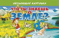 Карточки "Что ты знаешь о Земле?"