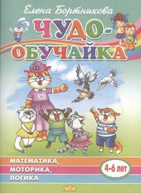 Математика, моторика, логика (4-6 лет)