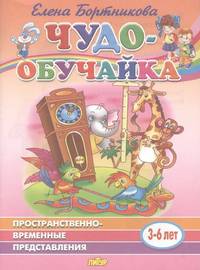 Пространственно-временное представление (для детей 3-6 лет)