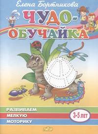 Развиваем мелкую моторику (3-5 лет)