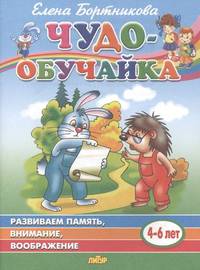 Развиваем память, внимание, воображение (4-6 лет)