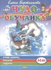 Учим цифры, решаем задачи (для детей 4-6 лет)