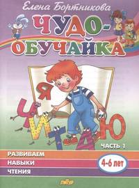 Развиваем навыки чтения (4-6 лет). Часть 1